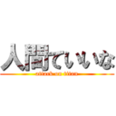 人間ていいな (attack on titan)