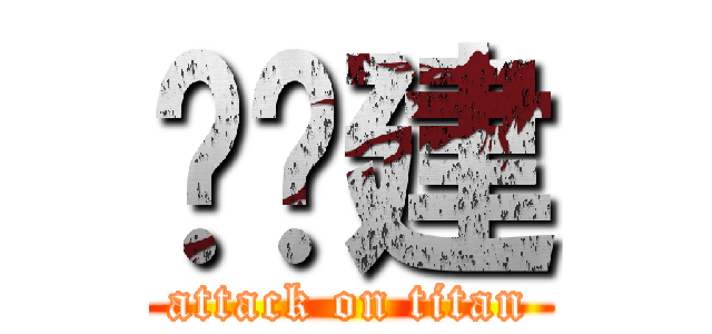 刘伟建 (attack on titan)