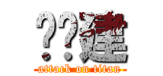 刘伟建 (attack on titan)