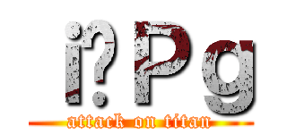 ｉ̂Ｐｇ (attack on titan)
