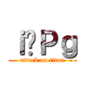 ｉ̂Ｐｇ (attack on titan)