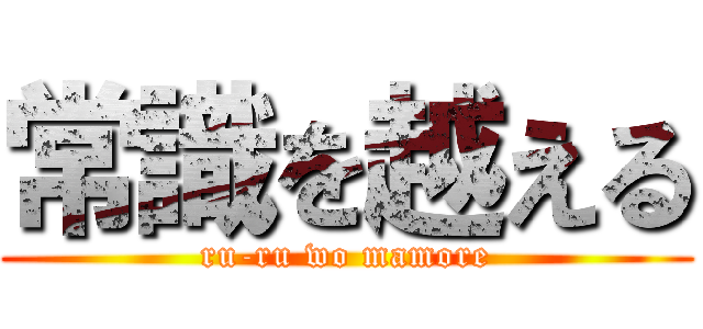 常識を越える (ru-ru wo mamore)