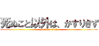 死ぬこと以外は、かすりきず (attack on titan)