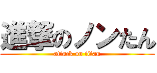 進撃のノンたん (attack on titan)