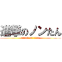 進撃のノンたん (attack on titan)