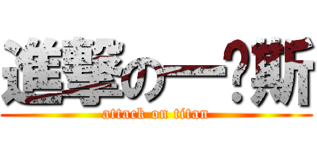 進撃の一玥斯 (attack on titan)
