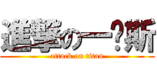 進撃の一玥斯 (attack on titan)