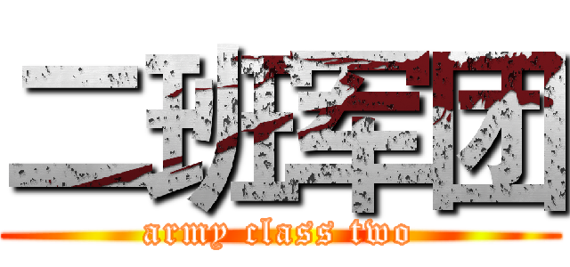 二班军团 (army class two)