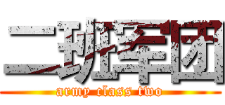 二班军团 (army class two)