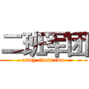 二班军团 (army class two)