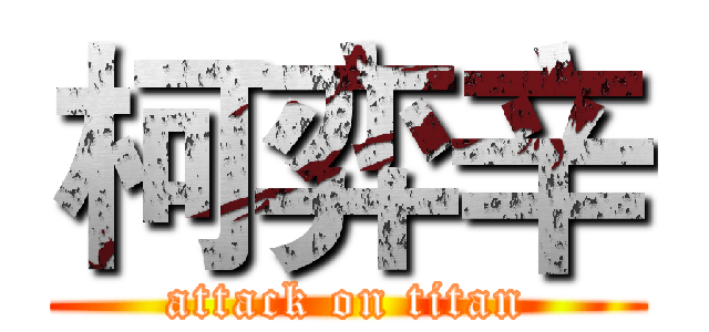 柯弈辛 (attack on titan)