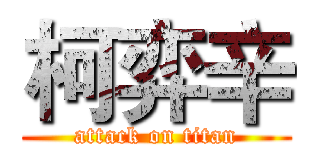 柯弈辛 (attack on titan)