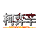 柯弈辛 (attack on titan)