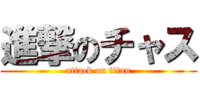 進撃のチャス (attack on titan)