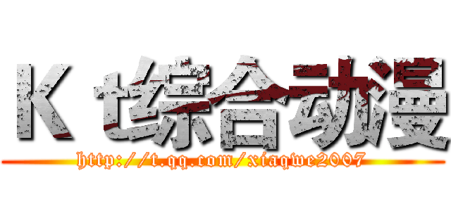 Ｋｔ综合动漫 (http://t.qq.com/xiaqwe2007)