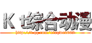 Ｋｔ综合动漫 (http://t.qq.com/xiaqwe2007)