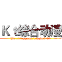 Ｋｔ综合动漫 (http://t.qq.com/xiaqwe2007)