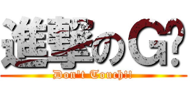 進撃のＧ奶 (Don\'t Touch!!)