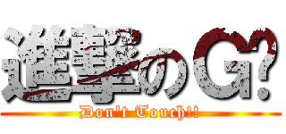 進撃のＧ奶 (Don\'t Touch!!)