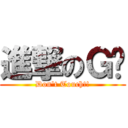 進撃のＧ奶 (Don\'t Touch!!)