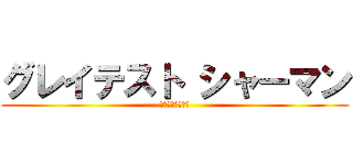 グレイテスト シャーマン (史上最強の霊能者)