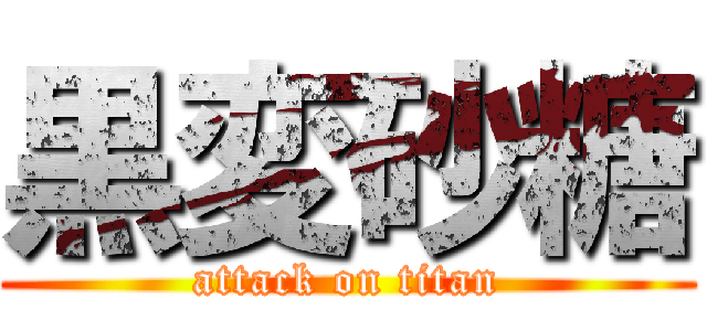 黒変砂糖 (attack on titan)