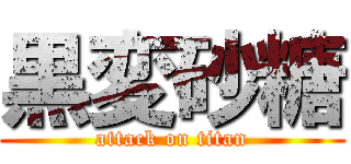 黒変砂糖 (attack on titan)