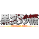 黒変砂糖 (attack on titan)