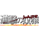 進擊の妏雅 (attack on WenYa)