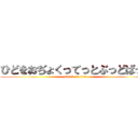 ひどをおぢょくってっとぶっどばっぞ (attack on titan)
