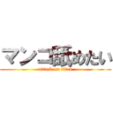 マンコ舐めたい (attack on titan)