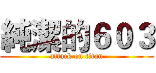 純潔的６０３ (attack on titan)