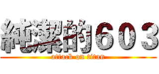 純潔的６０３ (attack on titan)