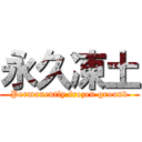 永久凍土 (Permanently frozen ground)