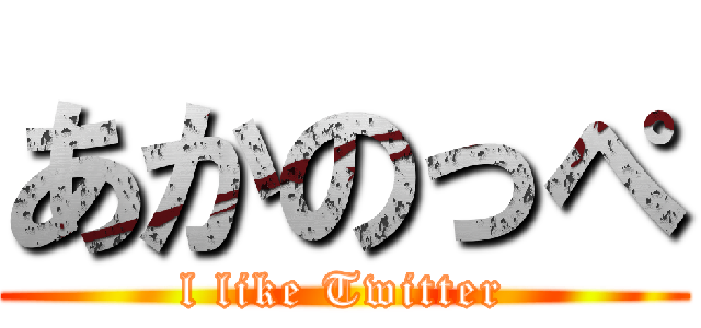 あかのっぺ (l like Twitter)