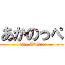 あかのっぺ (l like Twitter)