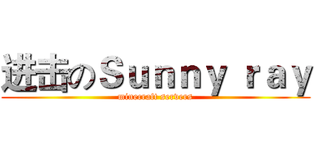 进击のＳｕｎｎｙ ｒａｙ (minecraft servers)