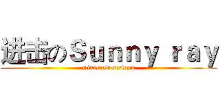 进击のＳｕｎｎｙ ｒａｙ (minecraft servers)