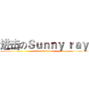 进击のＳｕｎｎｙ ｒａｙ (minecraft servers)