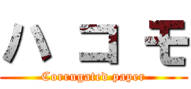 ハ コ モ (Corrugated paper)