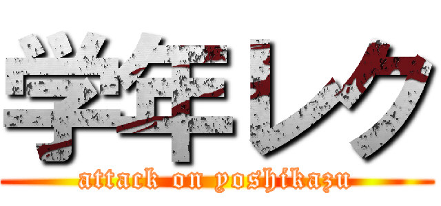 学年レク (attack on yoshikazu)