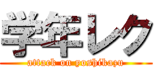 学年レク (attack on yoshikazu)