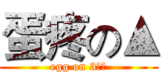 蛋疼の▲ (egg on 3角形)