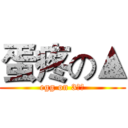 蛋疼の▲ (egg on 3角形)