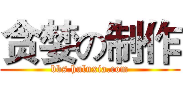 贪婪の制作 (bbs.huluxia.com)