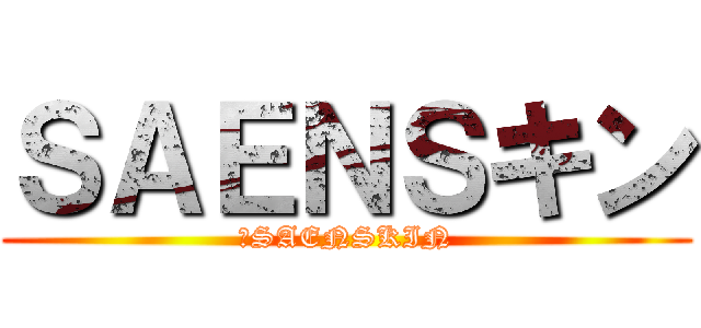 ＳＡＥＮＳキン (　SAENSKIN)