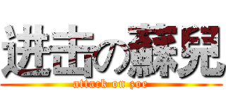 进击の蘇兒 (attack on zoe)