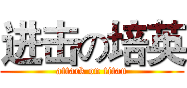 进击の培英 (attack on titan)