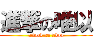 進撃の唯以 (attack on titan)