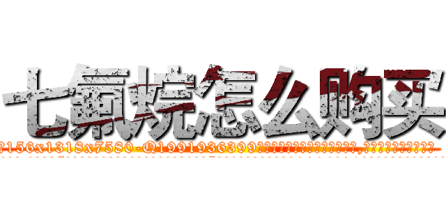 七氟烷怎么购买 (七氟烷怎么购买【电.话156x1318x7580-Q1991936399鑫宏药业】我们做的是长期生意,靠的是老客户长期支持
参考消息网2月20日报道 韩媒称，“剩女多、离婚率高的城市，房价一定会上涨。”这是中国经济学家金岩石2016年12月参加在上海举行的房地产相关论坛时说的话。
)